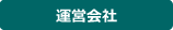 運営会社