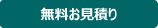 無料お見積り