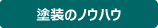 塗装のノウハウ