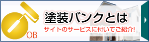 塗装バンクとは