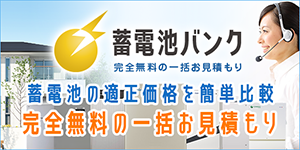 蓄電池の一括お見積りサイト「蓄電池バンク」