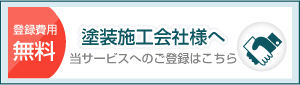 塗装施工会社様へ