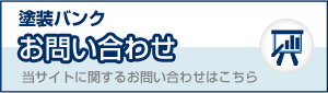 塗装バンクお問い合わせ