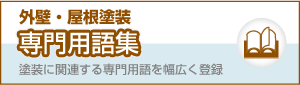 外壁・屋根塗装用語集