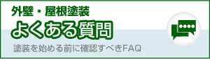 外壁・屋根塗装よくある質問