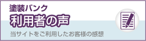 塗装バンク利用者の声