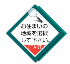 お住まいの地域を選択して下さい