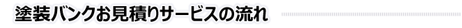 塗装バンクお見積りサービスの流れ